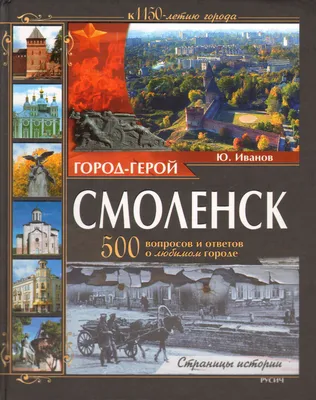 Город-герой Смоленск. 500 вопросов и ответов о любимом городе, Юрий Иванов  – скачать pdf на ЛитРес