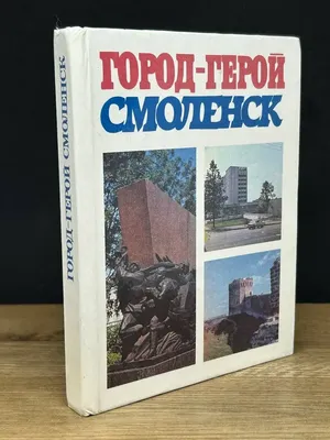 ГОРОД-ГЕРОЙ СМОЛЕНСК 1988 г. Купить в Минске — Книги Ay.by. Лот 5033295376