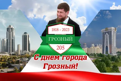 Сегодня столице Чеченской Республики, городу воинской славы – городу ГРОЗНЫЙ  - исполнилось 205 лет.