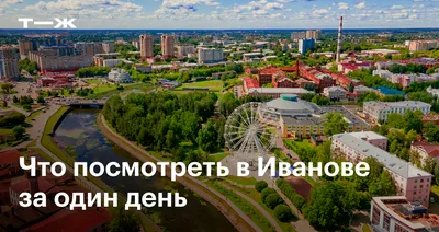 Иваново 2024: достопримечательности за 1 день