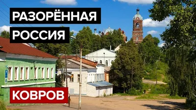 Ковров. Знакомство с городом, ч.1