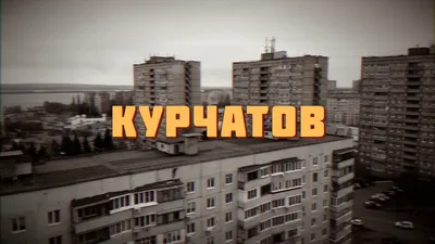 г. Курчатов