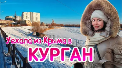 Курган и его панорама | Пикабу