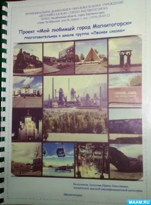 Город есть такой – Магнитогорск»: краеведческий этюд - МБУК «ОГБ» г .Магнитогорска