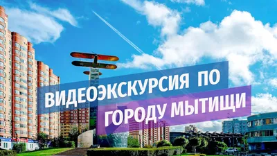 История старинного подмосковного города Мытищи | Прогулки по Подмосковью |  Дзен