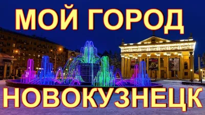 Ночной Новокузнецк | Пикабу