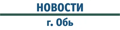 Церковь Тихона Задонского в Новосибирской духовной семинарии, Обь (Обь,  город), фотография. дополнительная информация \"Сухой колодец\" храма Тихона  Задонского