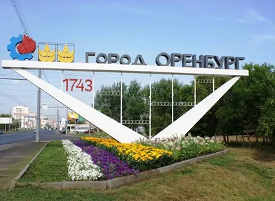 Город Оренбург фото фотографии