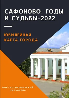 Город Сафоново: численность населения, фотографии, климатические условия,  городские достопримечательности