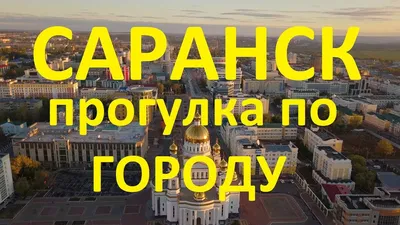 Саранск и Чемпионат мира по футболу FIFA 2018 в России