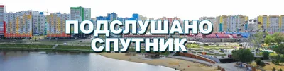 Проекты Города Спутника