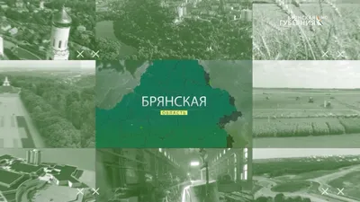 Стародуб и Сураж получат на двоих 145 млн. рублей на проекты  благоустройства — Брянск.News