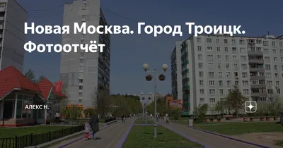 Проект обновления Сиреневого бульвара разработают для Троицка — Комплекс  градостроительной политики и строительства города Москвы