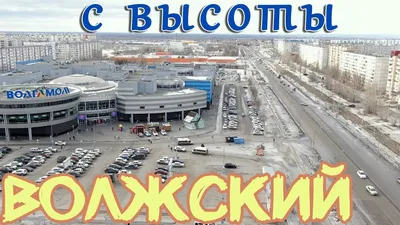 💥 Волжский с высоты, люди, мнения, погода Волгоградская обл. Как изменился  город Обзор квадрокоптер - YouTube