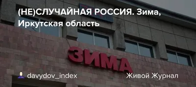 Крупный пожар ликвидировали пожарные в городе Зима Иркутской области -  Новости - Главное управление МЧС России по Иркутской области