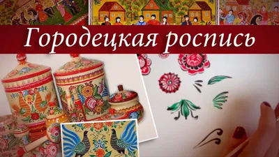 Раскраска «Городецкая роспись»