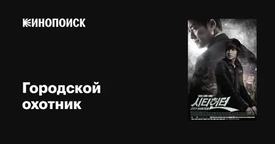 Дорама «Городской охотник» 2011 все серии сериала 1 сезон, описание,  новости, актеры, интересные факты на Кинопоиске