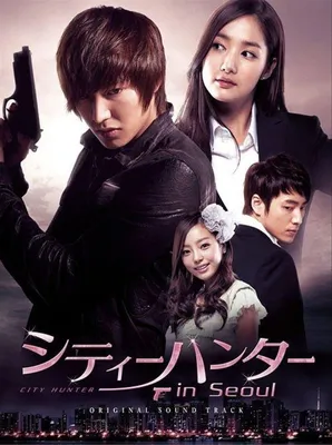 Городской охотник (2011) - City Hunter - Siti heonteo - 시티 헌터 - постеры  фильма - азиатские фильмы - Кино-Театр.Ру