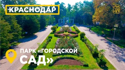 Городской сад Краснодар Аэросъемка парк им Горького центр города, история  #АЭРОЮГ #MW_I - YouTube