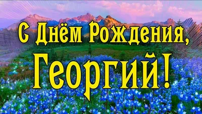 С днем рождения, Георгий _юрист! — Вопрос №600237 на форуме — Бухонлайн