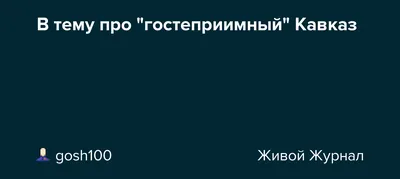 Гостеприимство Кавказа (7 дней + авиа или ж/д) - Северный Кавказ (Северная  Осетия, Ингушетия, Чечня, Дагестан, КавМинВоды)