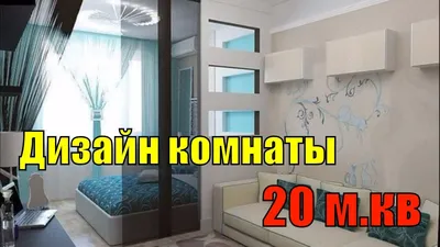 Дизайн комнаты, спальни-гостиной на 15 квадратных метров - 39 фото