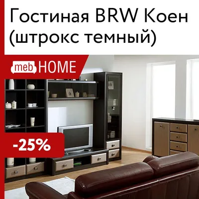 Гостиная «Коен» МДФ венге магия-штрокс темный, вариант 2