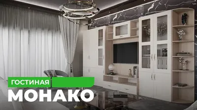 Гостиная \"Монако\" - купить по выгодной цене в интернет-магазине белорусской  мебели
