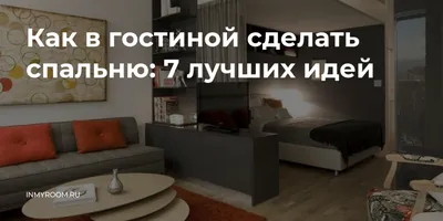 Гостиная и спальня в одной комнате - зонирование и дизайн (50 фото)