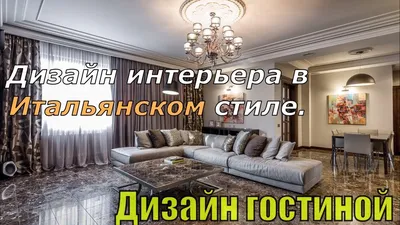 Гостиная в итальянском стиле, с …» — создано в Шедевруме