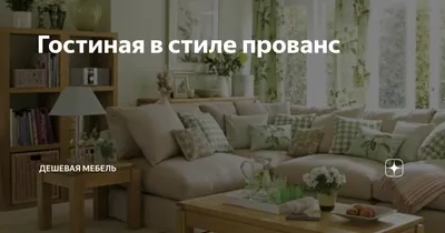 Стиль прованс в интерьере: фото и описание основных черт стиля. Спальня,  кухня, гостиная в стиле минимализм