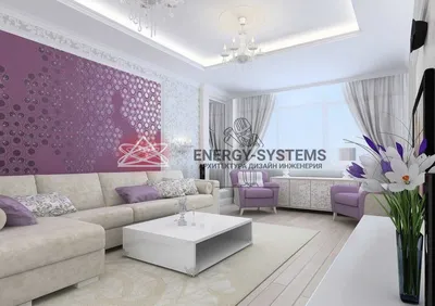 Интерьер гостиной в сиреневом цвете • Energy-Systems