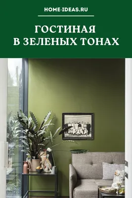 Интерьер гостиной в зеленых тонах в современном доме | Премиум Фото