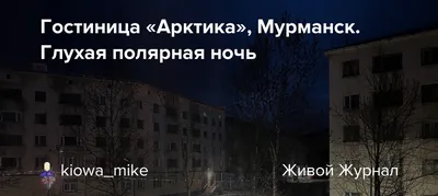 В гостях у старой «Арктики». Много лет она была одним из символов Мурманска  — Мурманский вестник - #113871