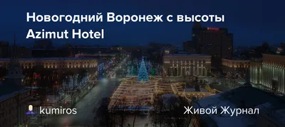 В Воронеже открылся обновленный отель «Азимут»