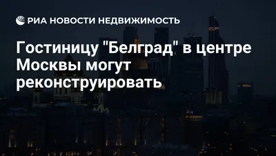 Гостиница «Белград» в центре столицы «подрастет» на два этажа — Комплекс  градостроительной политики и строительства города Москвы