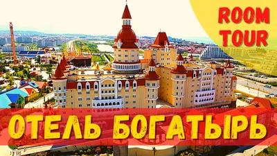 Отель-замок «Богатырь» - 4 звезды - Сочи. портал SOCHI.COM