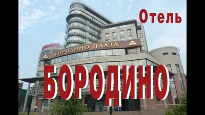 ОТЕЛЬ БОРОДИНО МОСКВА 4* (Россия) - от 2059 UAH | NOCHI