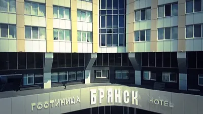 Брянск гостиница (г. Брянск) - Брянская область