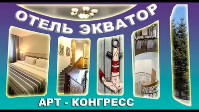 Арт-конгресс-отель Экватор Арт-пространство Бохай аренда в городе  Владивосток