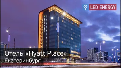 Отель \"Hyatt Place\", г. Екатеринбург