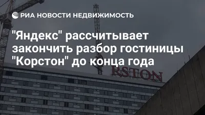 Яндекс\" рассчитывает закончить разбор гостиницы \"Корстон\" до конца года -  Недвижимость РИА Новости, 23.10.2020