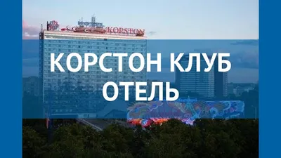 Адм. здание Гостиница Корстон (Korston Hotel): аренда и продажа офисов  (улица Косыгина д. 15): аренда офисов в Москве | Снять офис от владельцев  без комиссии | Проект of.ru