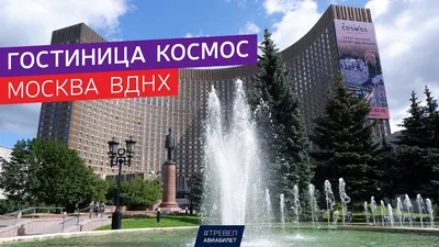 О гостинице «Космос», Москва. Остановись в легенде!