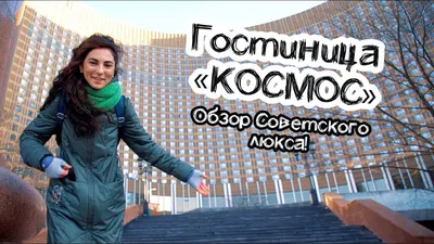 Гостиница КОСМОС 4*, г. Москва, проспект Мира, д.150 метро ВДНХ - сайт  партнер