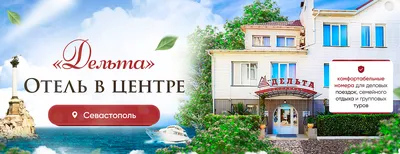 Кача Севастополь Гостиница \"Наш Парус\" сдаю номера с ВИДОМ НА МОРЕ !  Комфорт ЛЮКС ! - Объявление #2156 | Лето онлайн