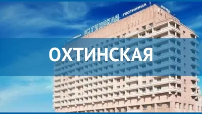 Гостиница Охтинская | ПРОспект