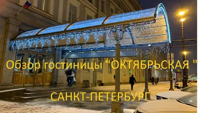 Гостиница «Октябрьская» в Санкт-Петербурге (Россия) - отзывы, цены на туры,  адрес на карте.