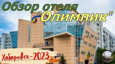 Фотографии Гостиница Олимпик Хабаровск, все фото отеля.