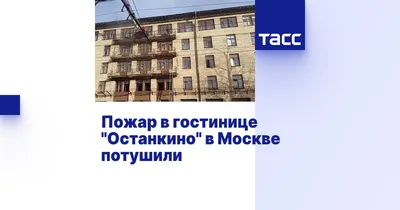 Гостиница Останкино Сити - отзывы, фото, цены, телефон и адрес - Туризм -  Москва - Zoon.ru